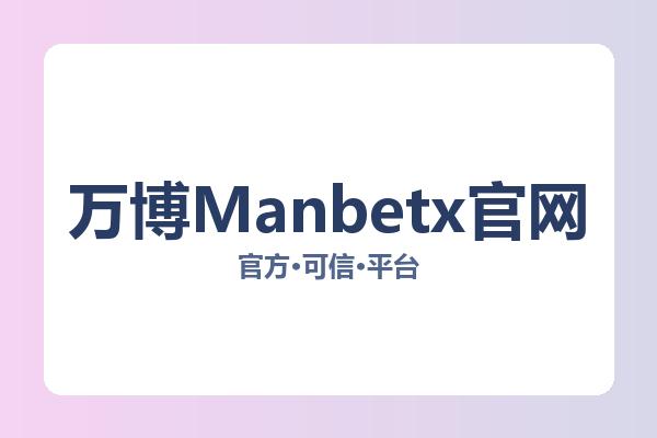 万博Manbetx官网相关进展高赔率：核心事件与影响分析